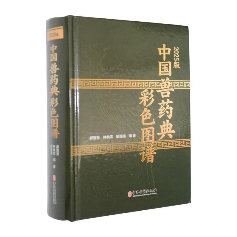 2025版中国兽药典彩色图谱