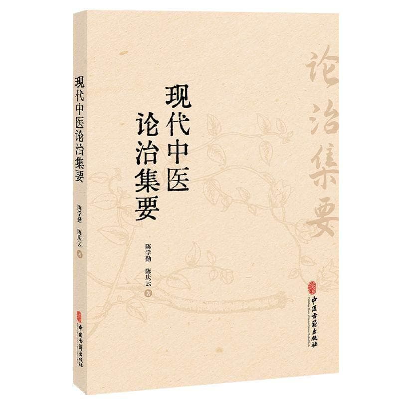 现代中医论治集要