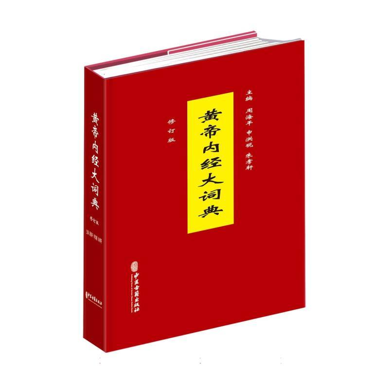黄帝内经大词典