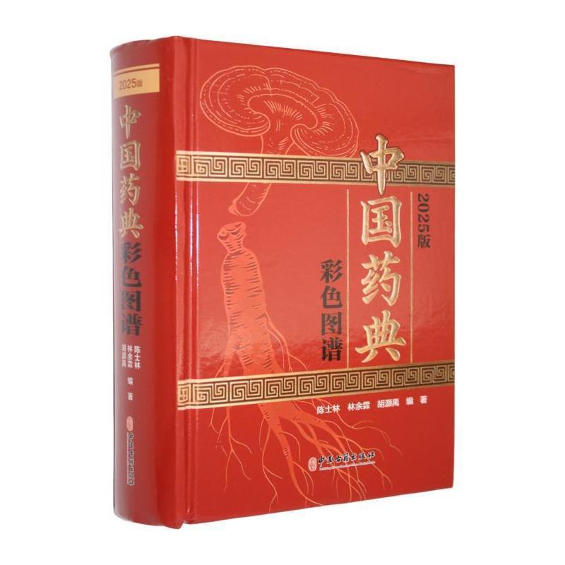 中国药典彩色图谱—2025版