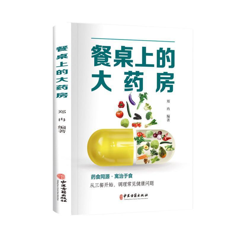 餐桌上的大药房