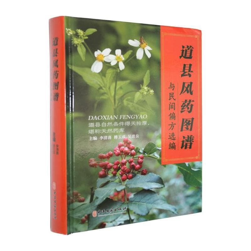 道县风药图谱与民间偏方选编