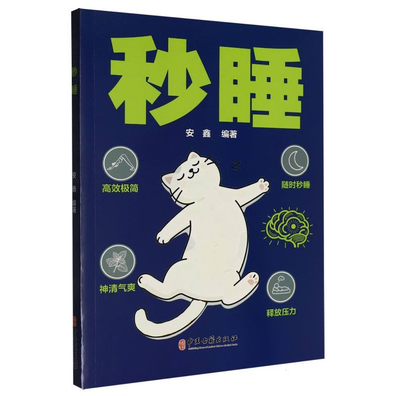 秒睡