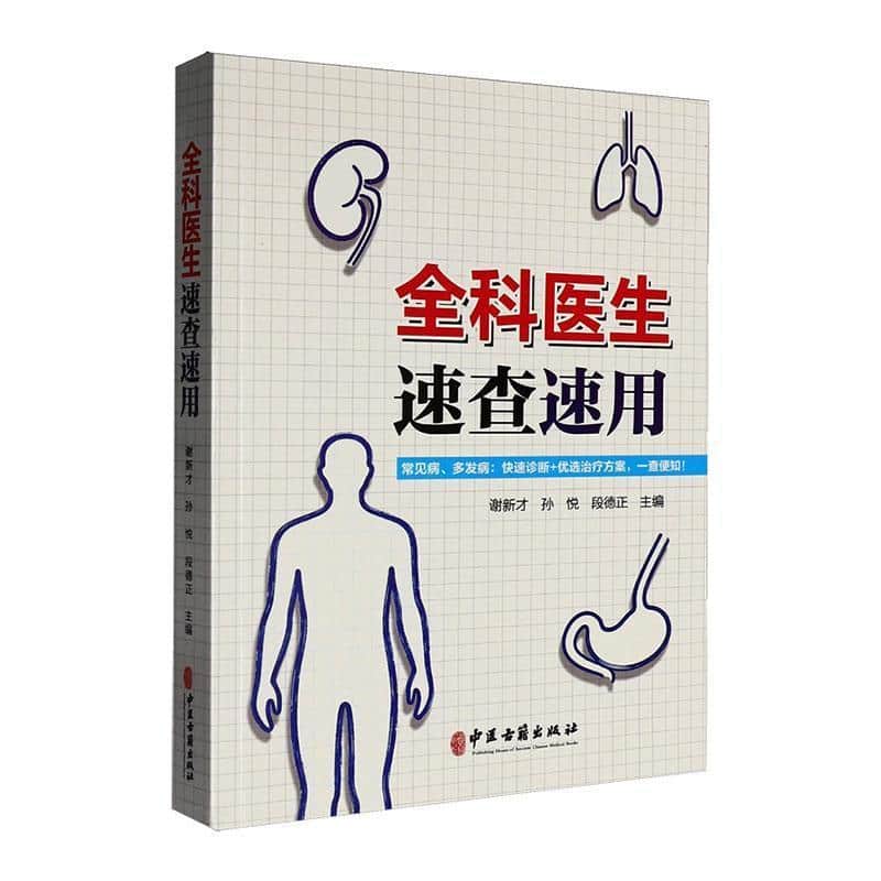 全科医生速查速用—干货珍藏版