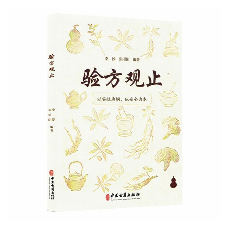 验方观止