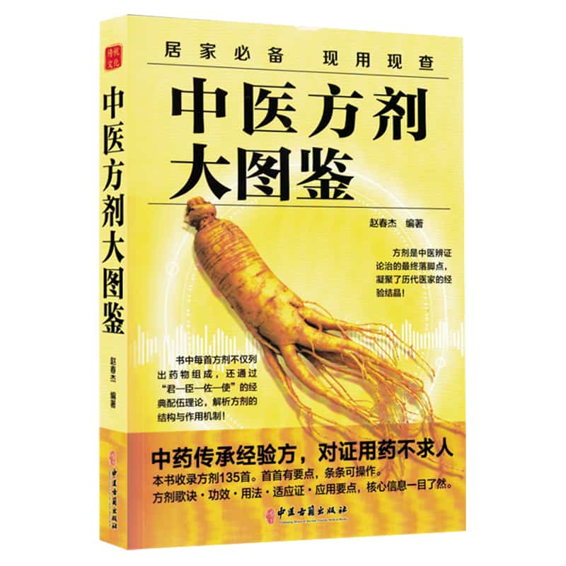 中医方剂大图鉴