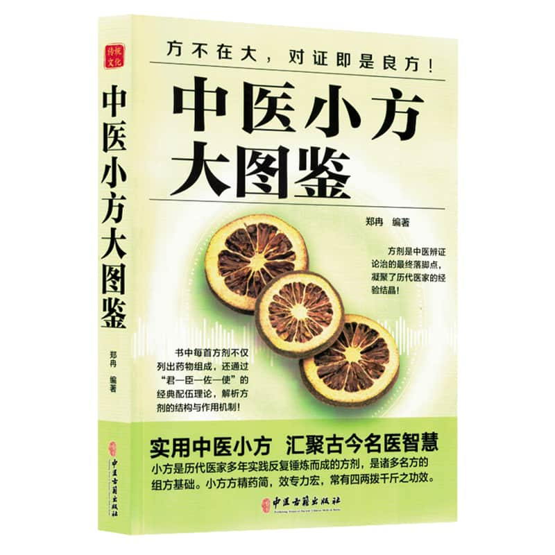 中医小方大图鉴