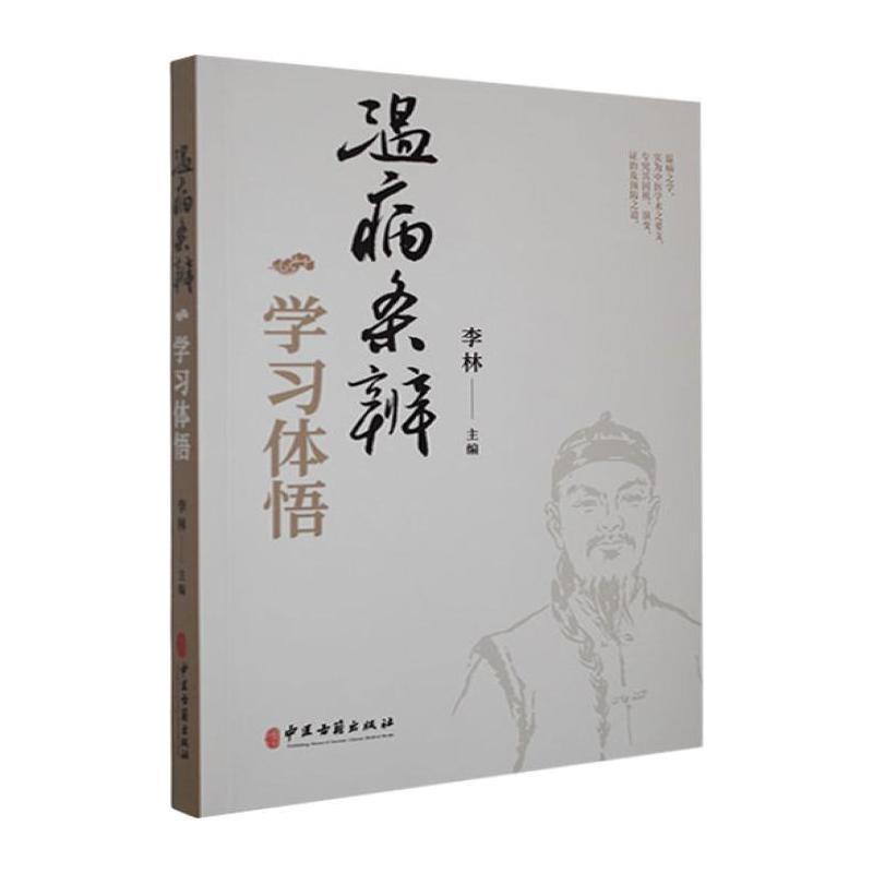 温病条辨学习体悟