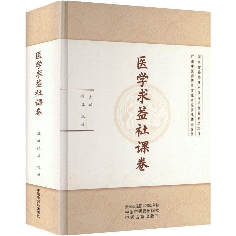 医学求益社课卷