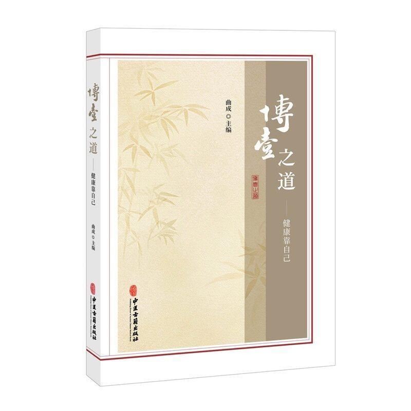 博壹之道—健康靠自己