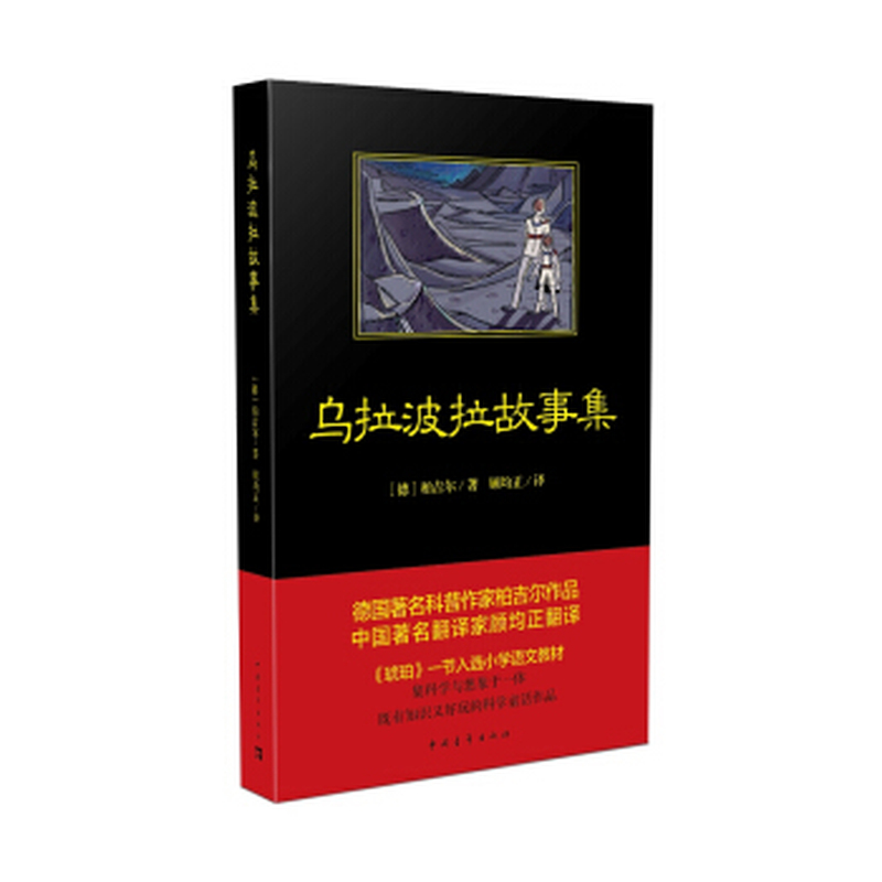 乌拉波拉故事集
