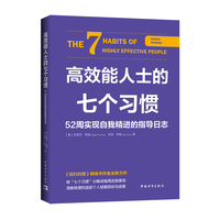 高效能人士的七个习惯—52周实现自我精进的指导日志—guided journal