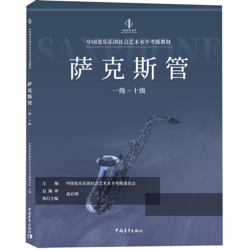 萨克斯管—一级～十级