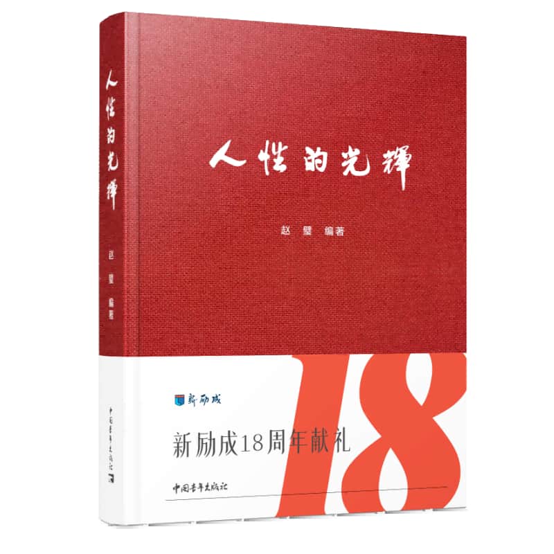 人性的光辉