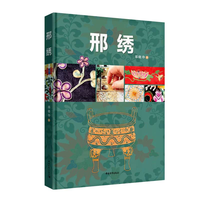 邢绣