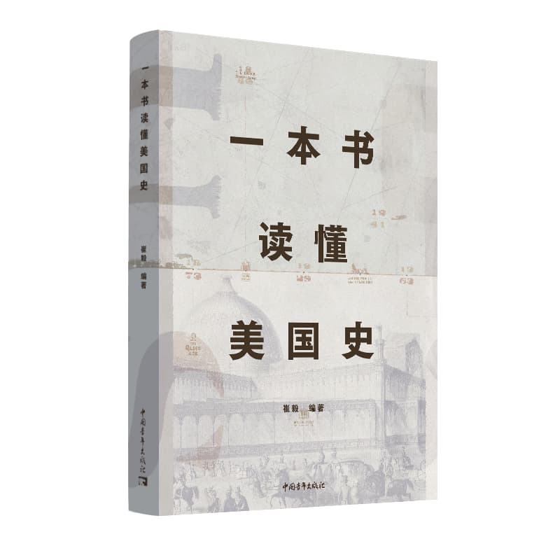 一本书读懂美国史