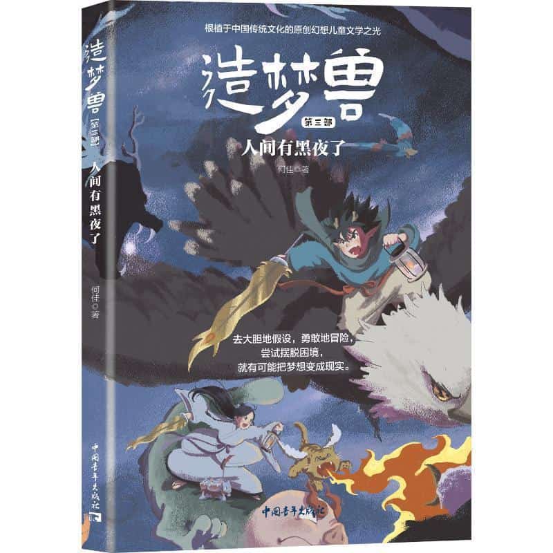 造梦兽(第三部):人间有黑夜了