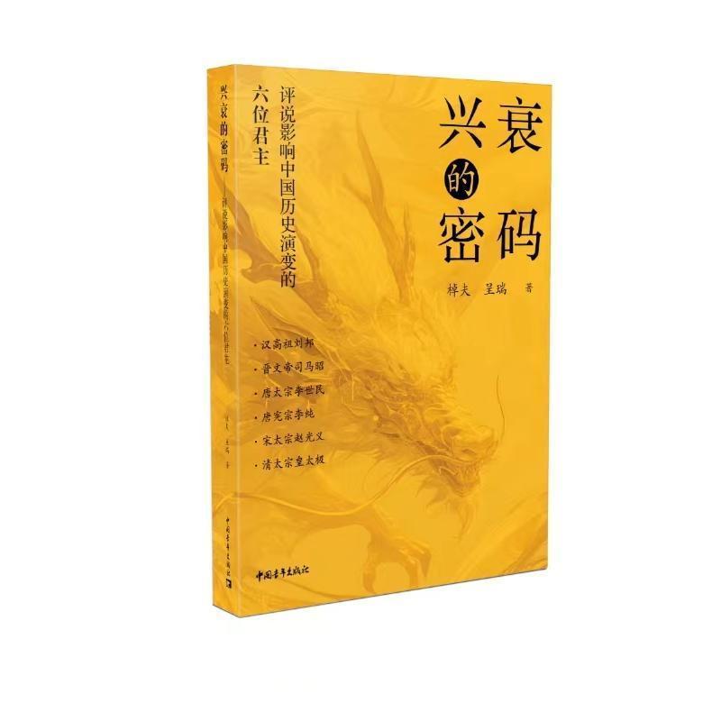 兴衰的密码—评说影响中国历史演变的六位君主