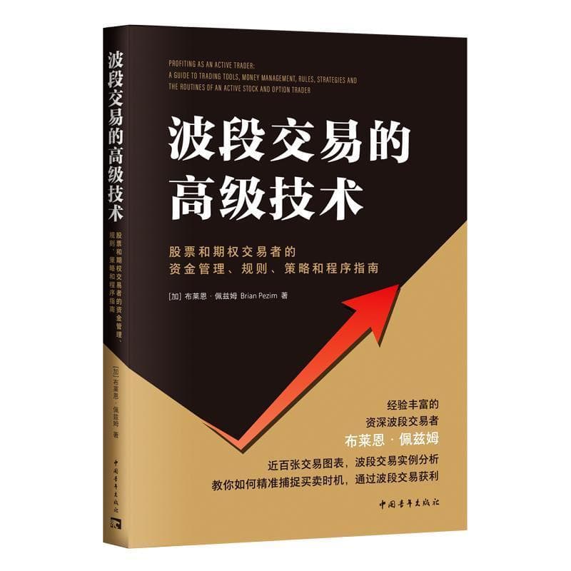 波段交易的高级技术—股票和期权交易者的资金管理、规则、策略和程序指南—a guide to trading tools, money management, rules, strategies and the routines of an active stock and option trader