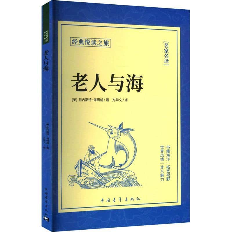 老人与海
