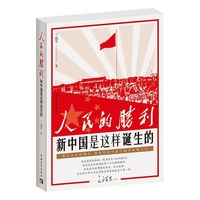 人民的胜利—新中国是这样诞生的: