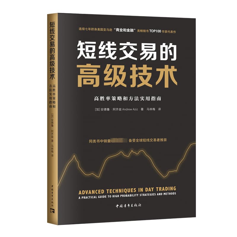 短线交易的高级技术—高胜率策略和方法实用指南—a practical guide to high probability strategies and methods