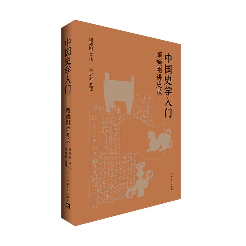 中国史学入门—顾颉刚讲史录: