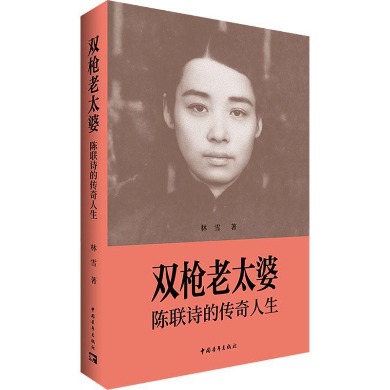 双枪老太婆—陈联诗的传奇人生