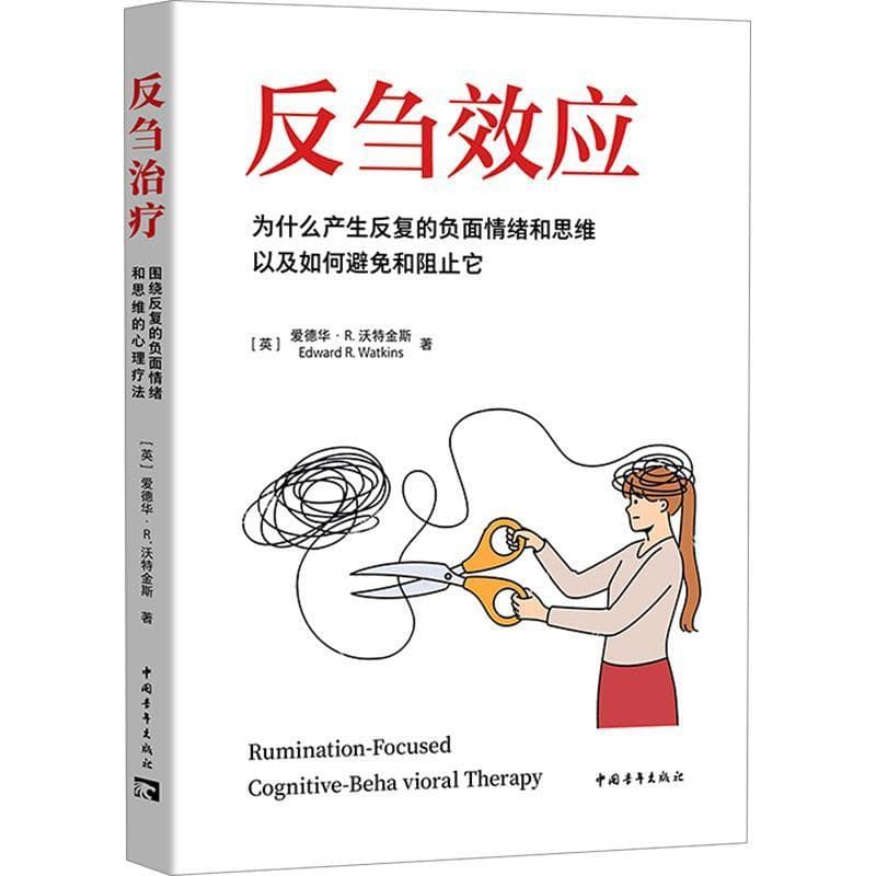 反刍效应—为什么产生反复的负面情绪和思维以及如何避免和阻止它