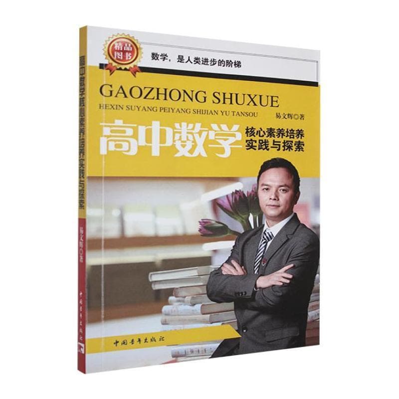 高中数学核心素养培养实践与探索