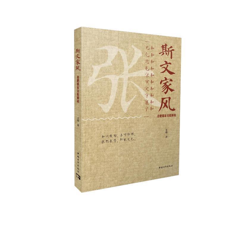 斯文家风—合肥张家文化解码: