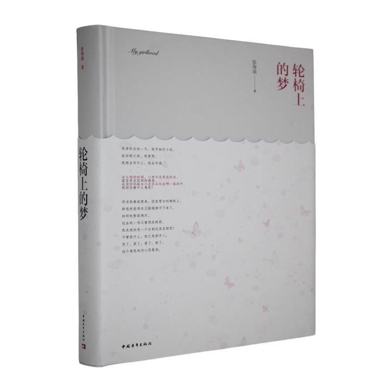 轮椅上的梦