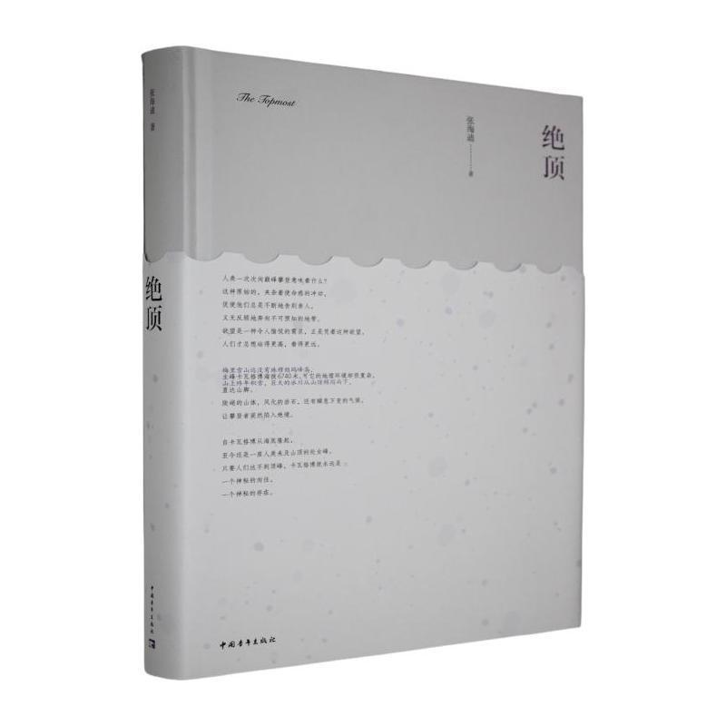 绝顶
