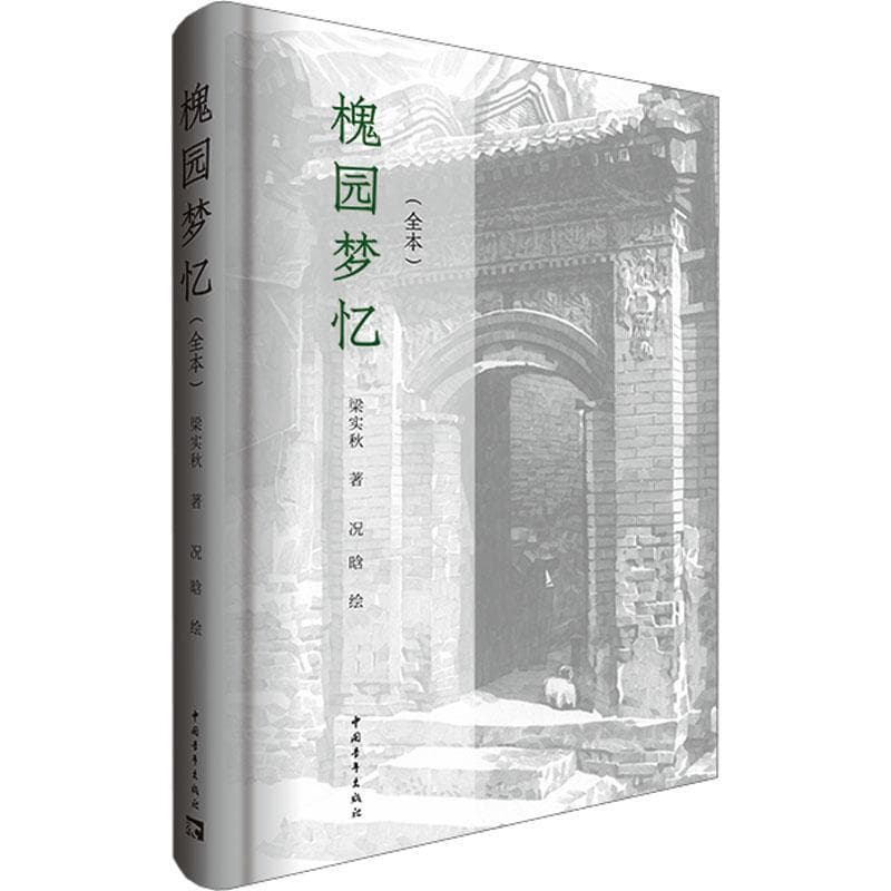 槐园梦忆—全本