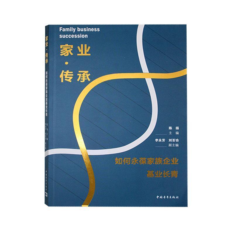 家业·传承—如何永葆家族企业基业长青: