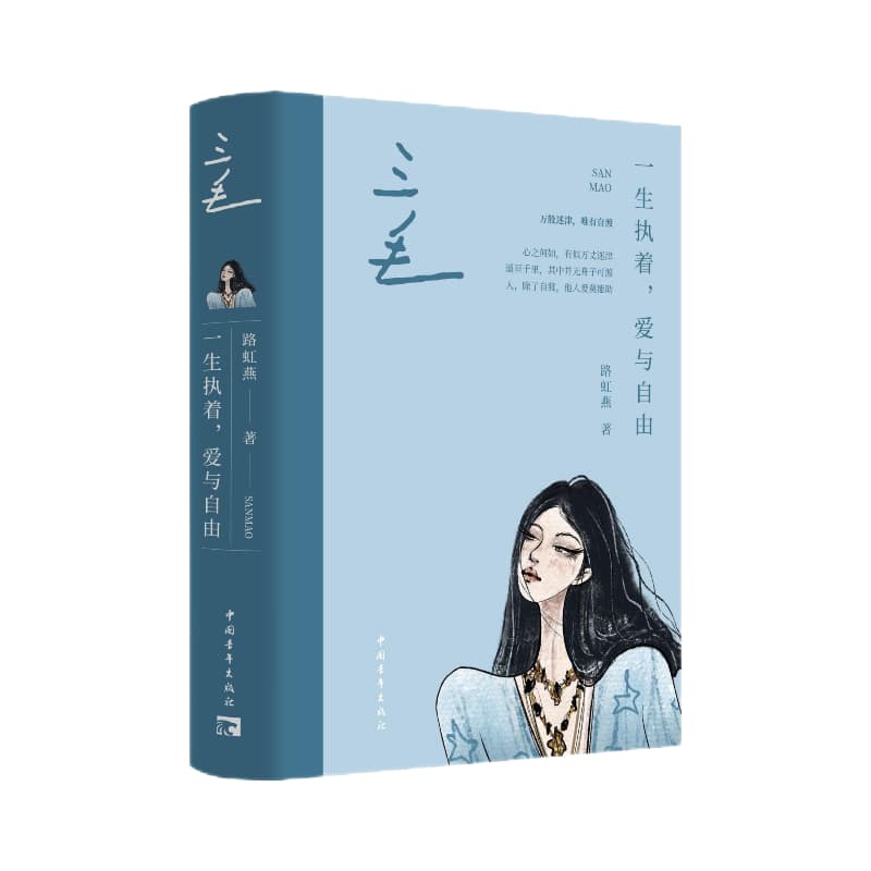 三毛—一生执着, 爱与自由: