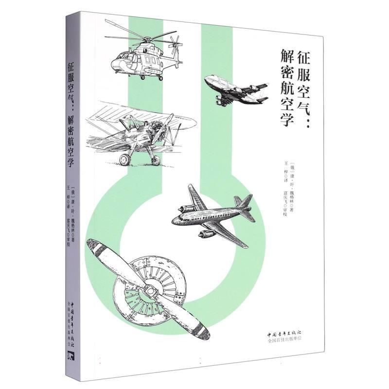 征服空气—解密航空学