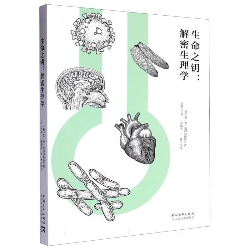 生命之钥—解密生理学: