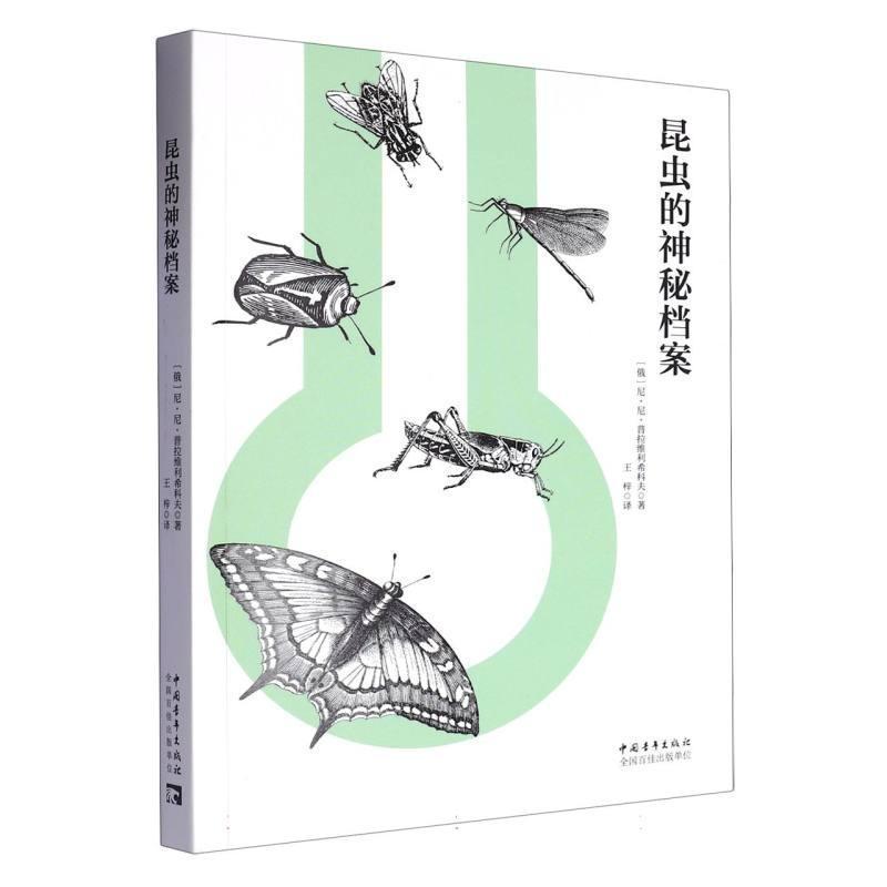 昆虫的神秘档案