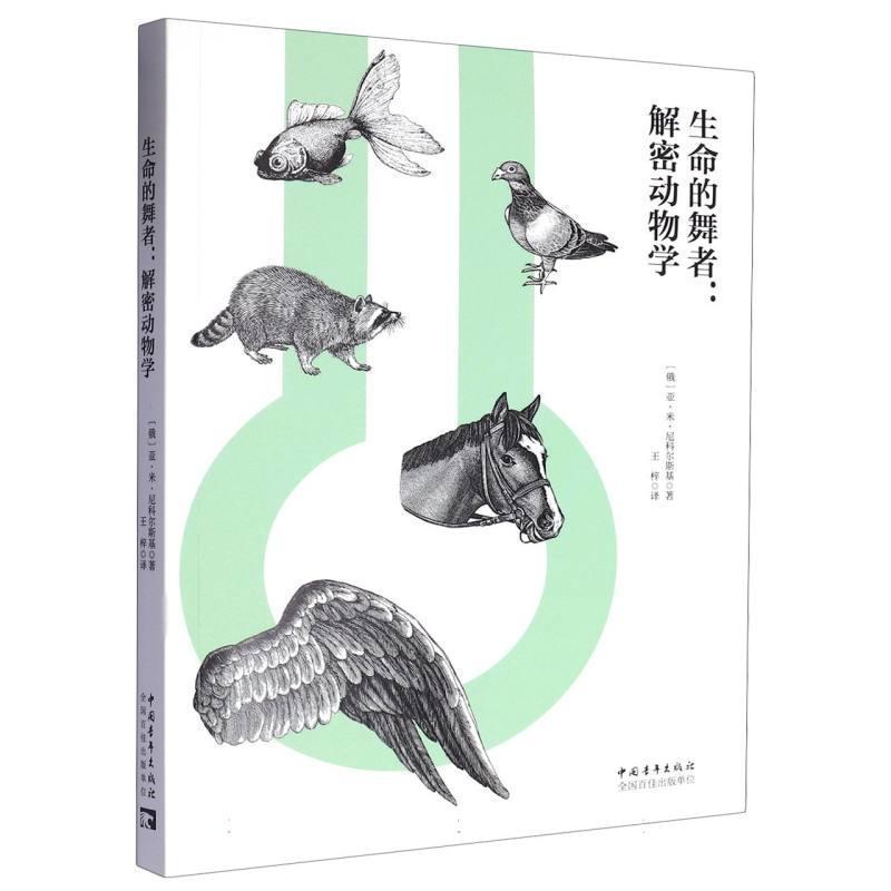 生命的舞者—解密动物学