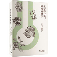 生命的诗篇—解密植物学: