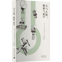 大气之海—解密气象学:
