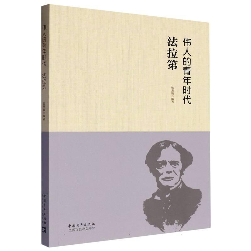 伟人的青年时代:法拉第