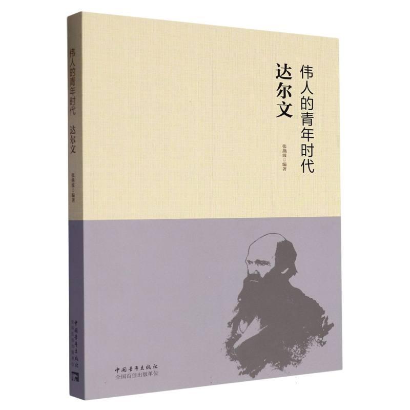 伟人的青年时代:达尔文