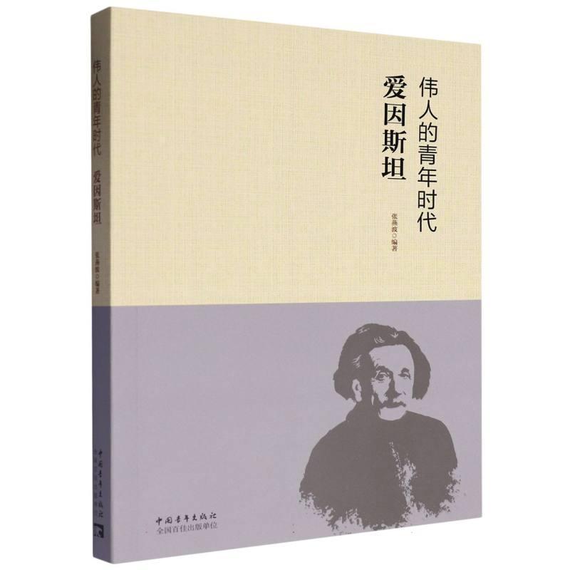 伟人的青年时代:爱因斯坦
