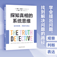 探知真相的系统思维—如何观察、判断与表达—how to make sense of a world that doesn't add up