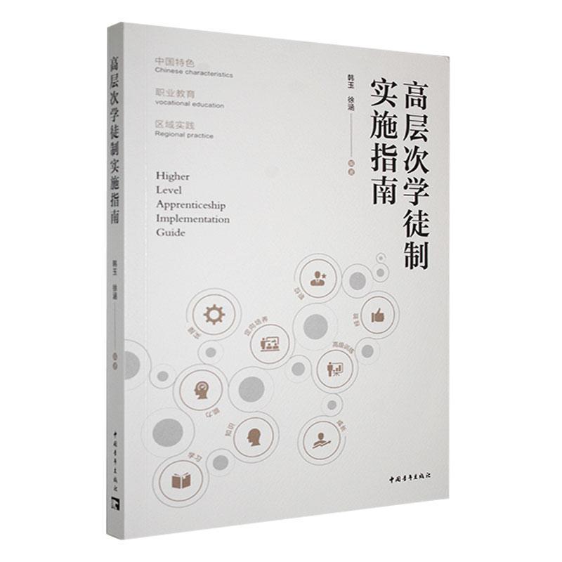 高层次学徒制实施指南