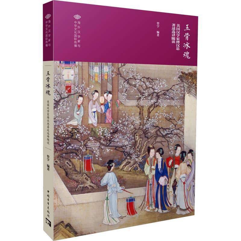 玉骨冰魂—美国汉学家傅汉思著述选译随谈: