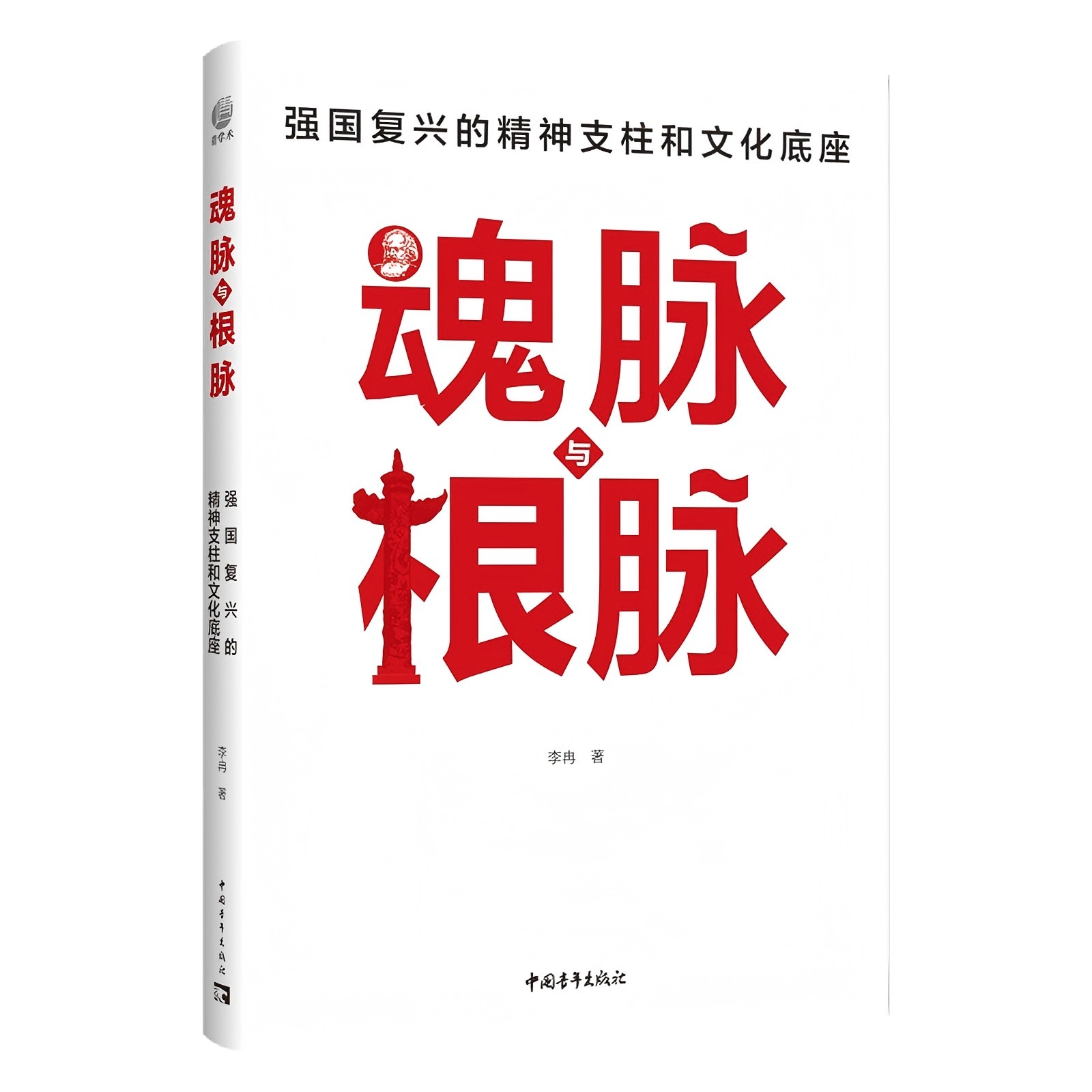 魂脉与根脉:强国复兴的精神支柱和文化底座
