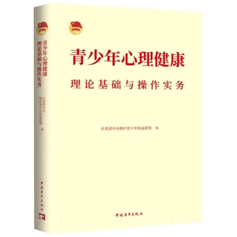 青少年心理健康理论基础与操作实务